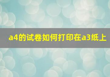 a4的试卷如何打印在a3纸上