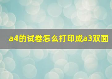 a4的试卷怎么打印成a3双面