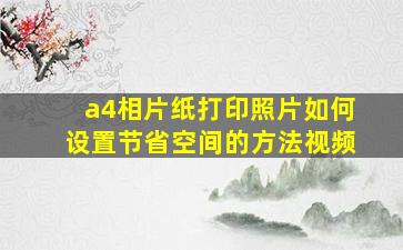 a4相片纸打印照片如何设置节省空间的方法视频