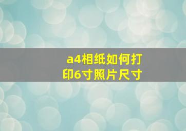 a4相纸如何打印6寸照片尺寸