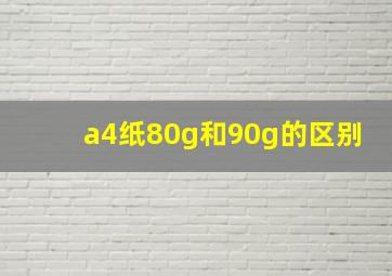 a4纸80g和90g的区别