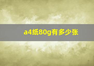 a4纸80g有多少张