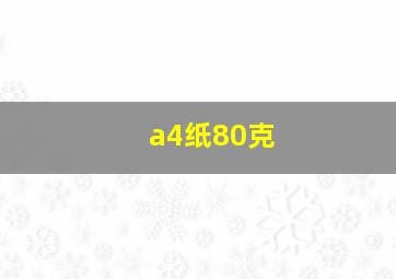 a4纸80克