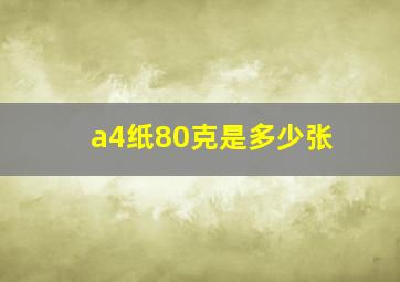 a4纸80克是多少张