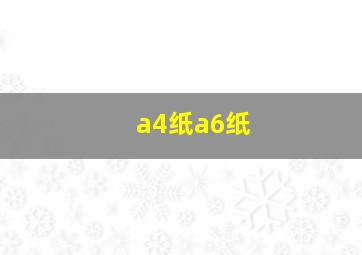 a4纸a6纸