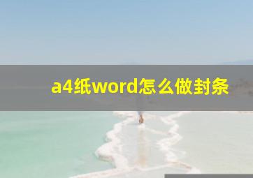 a4纸word怎么做封条