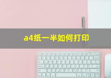 a4纸一半如何打印