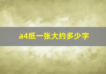 a4纸一张大约多少字