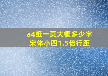 a4纸一页大概多少字宋体小四1.5倍行距