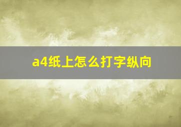 a4纸上怎么打字纵向