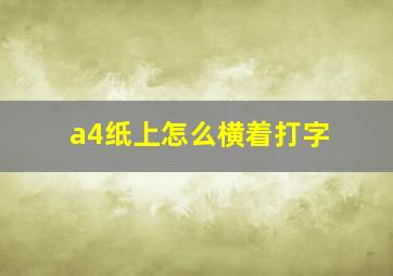 a4纸上怎么横着打字