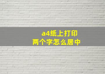 a4纸上打印两个字怎么居中