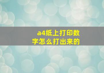 a4纸上打印数字怎么打出来的