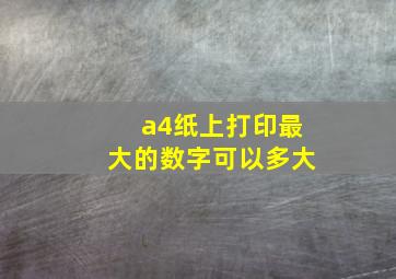 a4纸上打印最大的数字可以多大