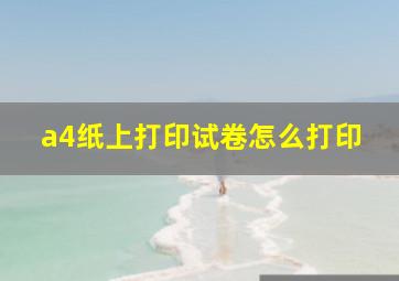 a4纸上打印试卷怎么打印