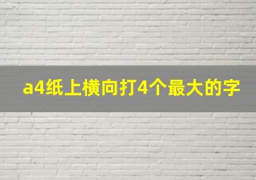 a4纸上横向打4个最大的字