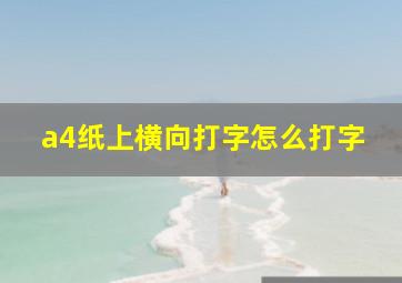 a4纸上横向打字怎么打字