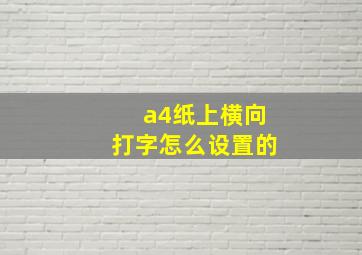 a4纸上横向打字怎么设置的