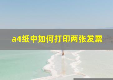 a4纸中如何打印两张发票