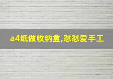 a4纸做收纳盒,怼怼爱手工