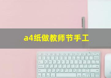 a4纸做教师节手工