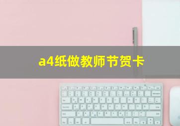 a4纸做教师节贺卡