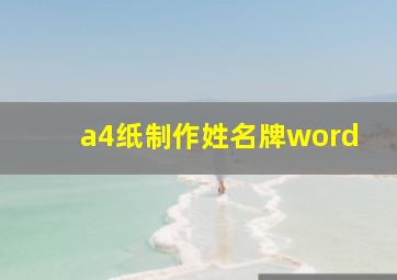 a4纸制作姓名牌word