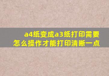 a4纸变成a3纸打印需要怎么操作才能打印清晰一点