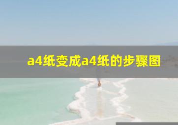 a4纸变成a4纸的步骤图