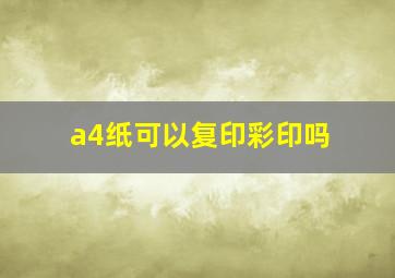 a4纸可以复印彩印吗