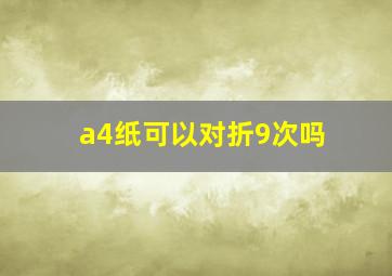 a4纸可以对折9次吗