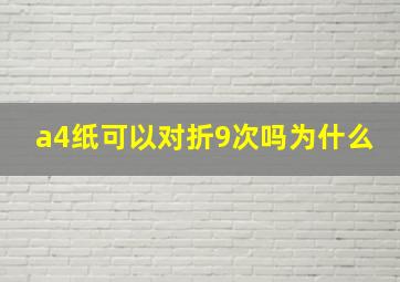 a4纸可以对折9次吗为什么