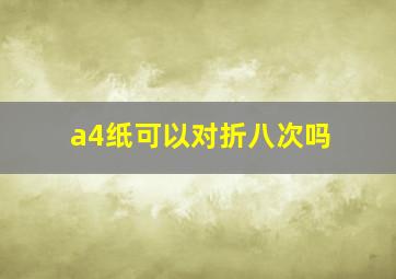 a4纸可以对折八次吗