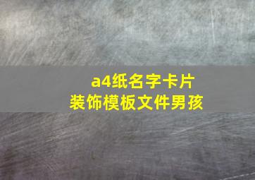 a4纸名字卡片装饰模板文件男孩