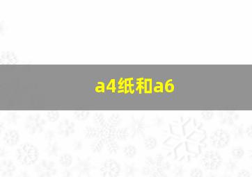 a4纸和a6