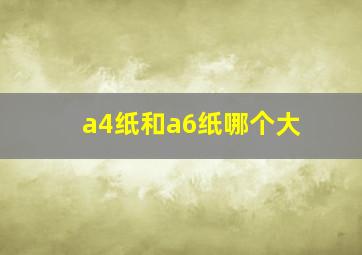 a4纸和a6纸哪个大