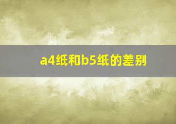 a4纸和b5纸的差别