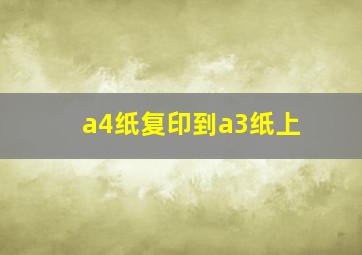 a4纸复印到a3纸上