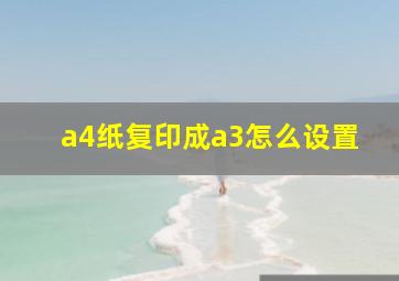 a4纸复印成a3怎么设置