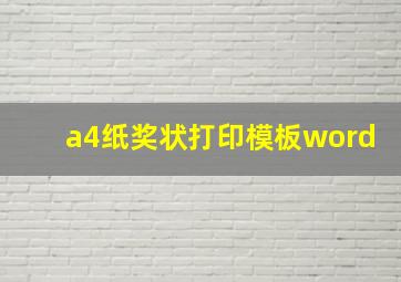 a4纸奖状打印模板word