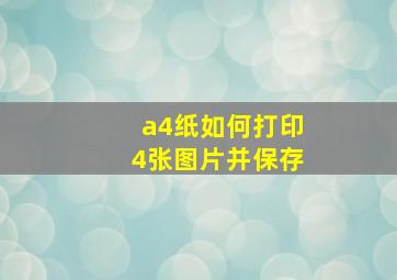 a4纸如何打印4张图片并保存