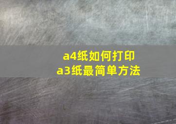 a4纸如何打印a3纸最简单方法