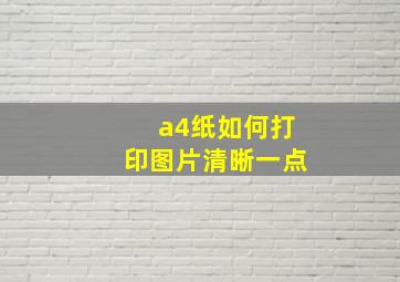 a4纸如何打印图片清晰一点