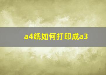 a4纸如何打印成a3