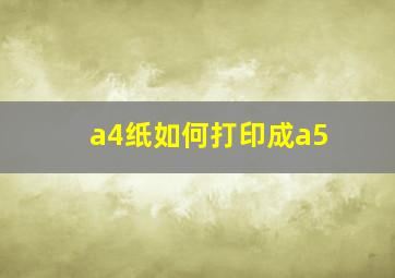 a4纸如何打印成a5