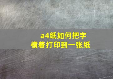 a4纸如何把字横着打印到一张纸