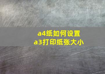 a4纸如何设置a3打印纸张大小