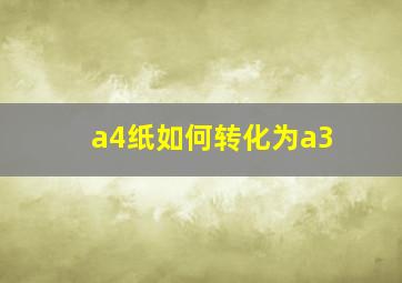 a4纸如何转化为a3