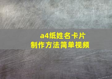 a4纸姓名卡片制作方法简单视频