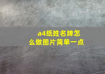 a4纸姓名牌怎么做图片简单一点